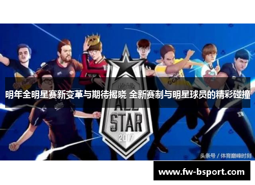 明年全明星赛新变革与期待揭晓 全新赛制与明星球员的精彩碰撞