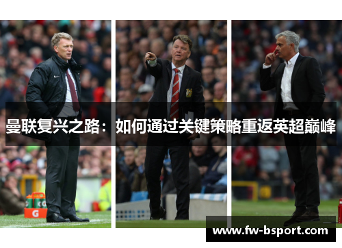 曼联复兴之路：如何通过关键策略重返英超巅峰