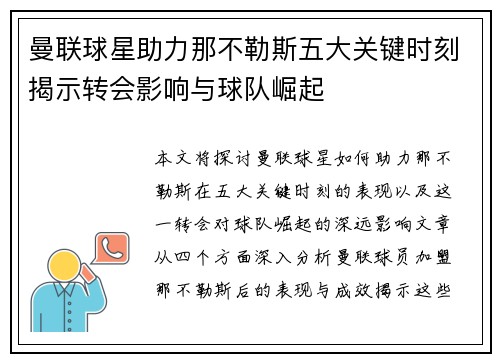 曼联球星助力那不勒斯五大关键时刻揭示转会影响与球队崛起