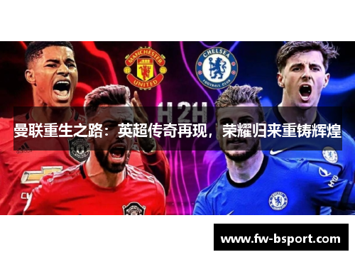 曼联重生之路:英超传奇再现,荣耀归来重铸辉煌 曼联重生之路:英超传奇再现,荣耀归来重铸辉煌
