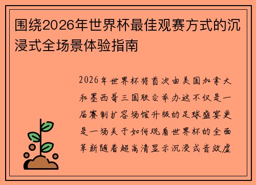 围绕2026年世界杯最佳观赛方式的沉浸式全场景体验指南 围绕2026年世界杯最佳观赛方式的沉浸式全场景体验指南