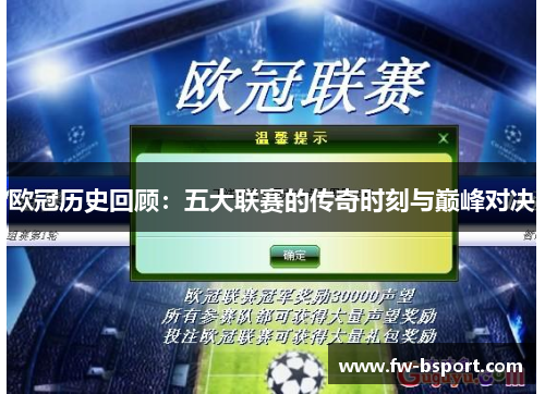 欧冠历史回顾:五大联赛的传奇时刻与巅峰对决 欧冠历史回顾:五大联赛的传奇时刻与巅峰对决