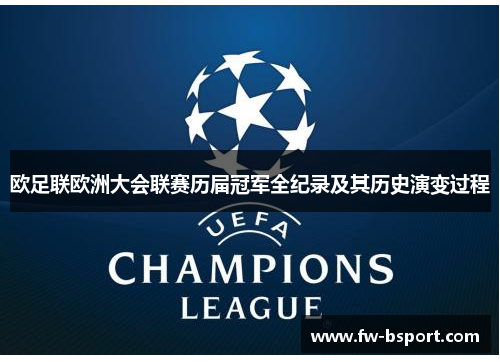 欧足联欧洲大会联赛历届冠军全纪录及其历史演变过程