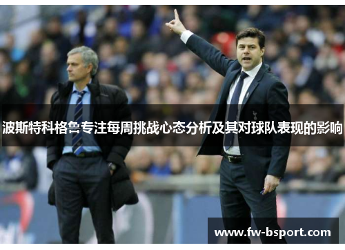 波斯特科格鲁专注每周挑战心态分析及其对球队表现的影响