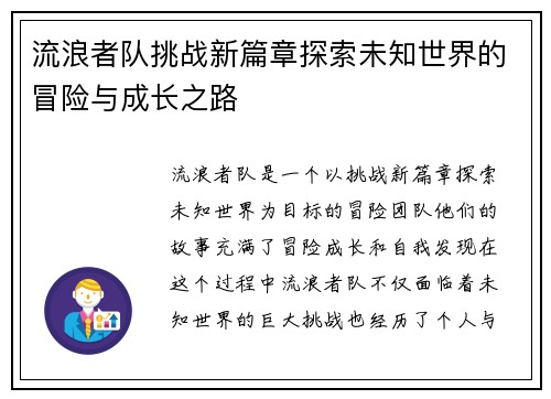 流浪者队挑战新篇章探索未知世界的冒险与成长之路 流浪者队挑战新篇章探索未知世界的冒险与成长之路