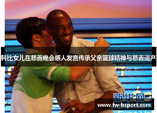 科比女儿在慈善晚会感人发言传承父亲篮球精神与慈善遗产