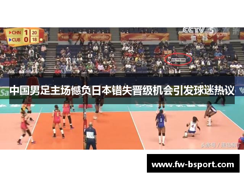 中国男足主场憾负日本错失晋级机会引发球迷热议