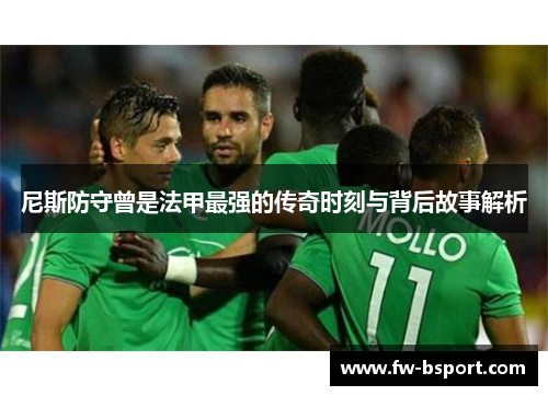 尼斯防守曾是法甲最强的传奇时刻与背后故事解析