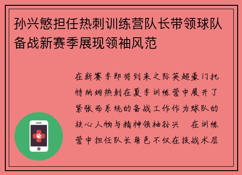 孙兴慜担任热刺训练营队长带领球队备战新赛季展现领袖风范