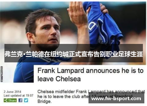 弗兰克·兰帕德在纽约城正式宣布告别职业足球生涯 弗兰克·兰帕德在纽约城正式宣布告别职业足球生涯