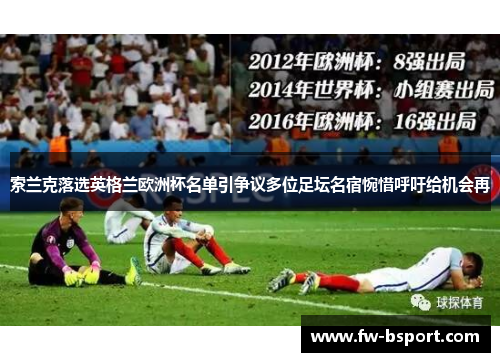 索兰克落选英格兰欧洲杯名单引争议多位足坛名宿惋惜呼吁给机会再 索兰克落选英格兰欧洲杯名单引争议多位足坛名宿惋惜呼吁给机会再