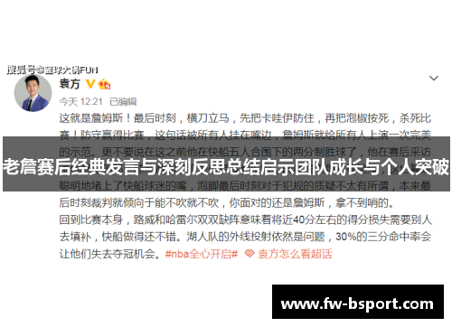 老詹赛后经典发言与深刻反思总结启示团队成长与个人突破