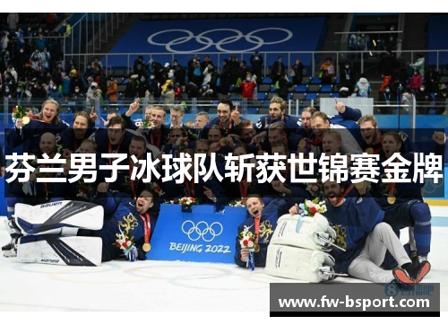 芬兰男子冰球队斩获世锦赛金牌