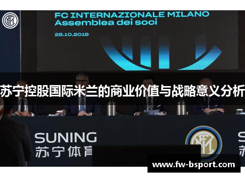 苏宁控股国际米兰的商业价值与战略意义分析