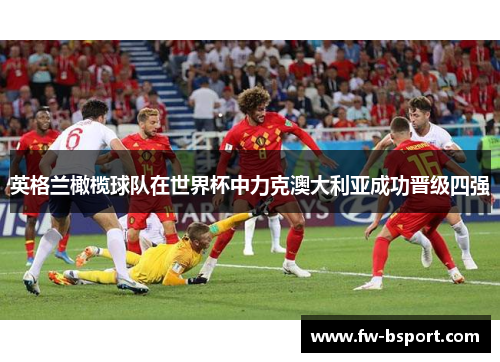 英格兰橄榄球队在世界杯中力克澳大利亚成功晋级四强