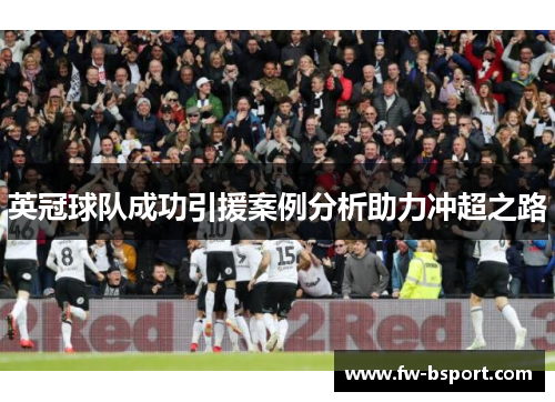 英冠球队成功引援案例分析助力冲超之路