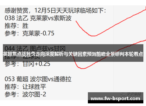 英超焦点战胜负走向深度解析与关键因素预测前瞻全景研判本轮看点