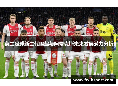 荷兰足球新生代崛起与阿贾克斯未来发展潜力分析