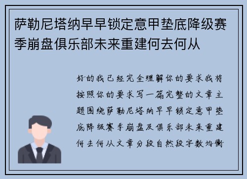 萨勒尼塔纳早早锁定意甲垫底降级赛季崩盘俱乐部未来重建何去何从