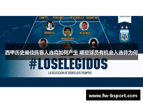西甲历史最佳阵容人选将如何产生 哪些球员有机会入选并为何