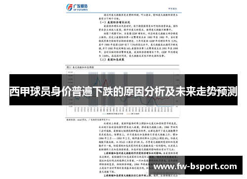 西甲球员身价普遍下跌的原因分析及未来走势预测