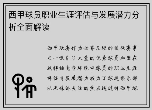 西甲球员职业生涯评估与发展潜力分析全面解读