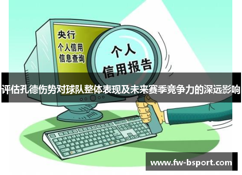 评估孔德伤势对球队整体表现及未来赛季竞争力的深远影响