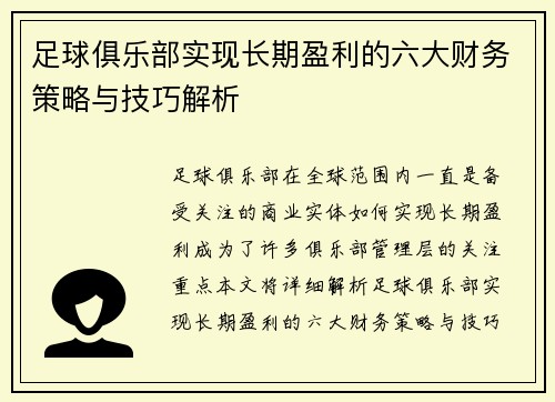 足球俱乐部实现长期盈利的六大财务策略与技巧解析