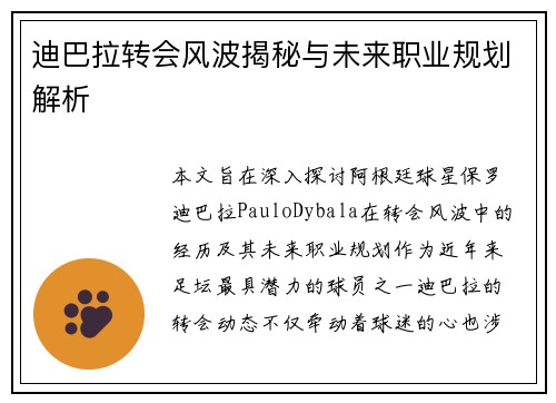 迪巴拉转会风波揭秘与未来职业规划解析