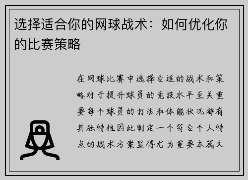 选择适合你的网球战术：如何优化你的比赛策略