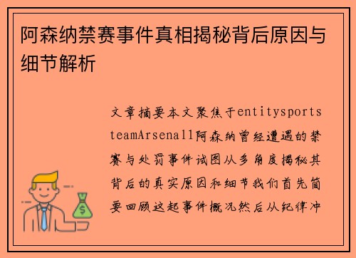 阿森纳禁赛事件真相揭秘背后原因与细节解析