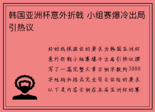 韩国亚洲杯意外折戟 小组赛爆冷出局引热议 韩国亚洲杯意外折戟 小组赛爆冷出局引热议