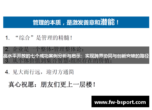 高水平开放的七个成功案例分析与启示:实现跨界协同与创新突破的路径 高水平开放的七个成功案例分析与启示:实现跨界协同与创新突破的路径