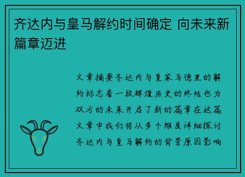 齐达内与皇马解约时间确定 向未来新篇章迈进 齐达内与皇马解约时间确定 向未来新篇章迈进