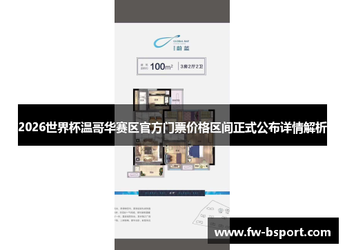 2026世界杯温哥华赛区官方门票价格区间正式公布详情解析 2026世界杯温哥华赛区官方门票价格区间正式公布详情解析