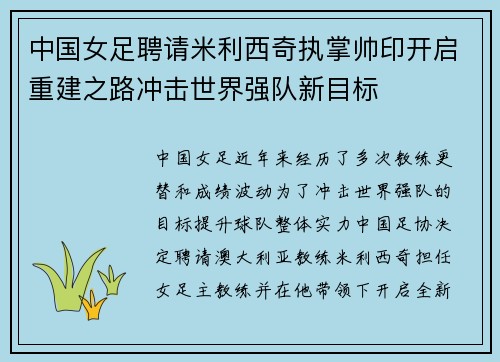 中国女足聘请米利西奇执掌帅印开启重建之路冲击世界强队新目标 中国女足聘请米利西奇执掌帅印开启重建之路冲击世界强队新目标