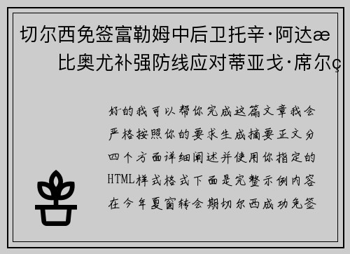 切尔西免签富勒姆中后卫托辛·阿达拉比奥尤补强防线应对蒂亚戈·席尔瓦离队