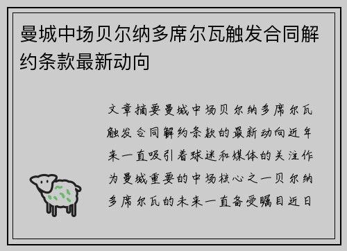 曼城中场贝尔纳多席尔瓦触发合同解约条款最新动向