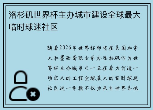 洛杉矶世界杯主办城市建设全球最大临时球迷社区