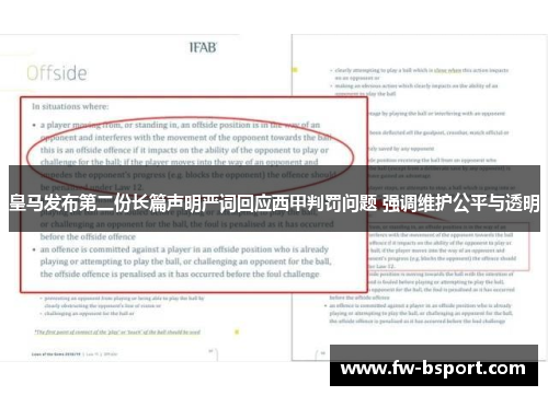 皇马发布第二份长篇声明严词回应西甲判罚问题 强调维护公平与透明 皇马发布第二份长篇声明严词回应西甲判罚问题 强调维护公平与透明