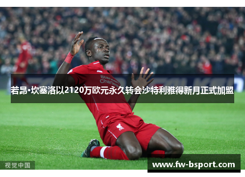 若昂·坎塞洛以2120万欧元永久转会沙特利雅得新月正式加盟 若昂·坎塞洛以2120万欧元永久转会沙特利雅得新月正式加盟