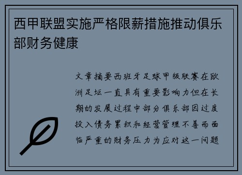 西甲联盟实施严格限薪措施推动俱乐部财务健康