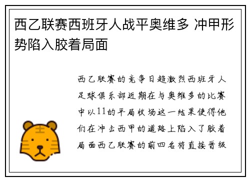 西乙联赛西班牙人战平奥维多 冲甲形势陷入胶着局面 西乙联赛西班牙人战平奥维多 冲甲形势陷入胶着局面