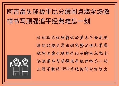 阿吉雷头球扳平比分瞬间点燃全场激情书写顽强追平经典难忘一刻