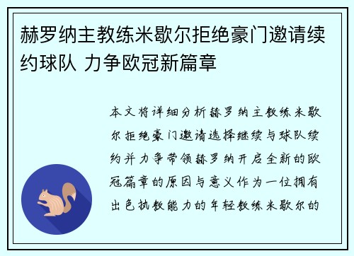 赫罗纳主教练米歇尔拒绝豪门邀请续约球队 力争欧冠新篇章