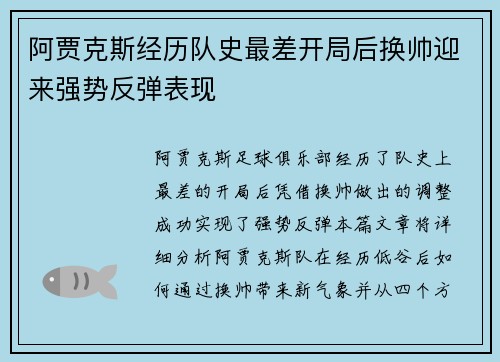 阿贾克斯经历队史最差开局后换帅迎来强势反弹表现