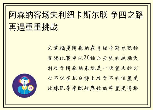 阿森纳客场失利纽卡斯尔联 争四之路再遇重重挑战