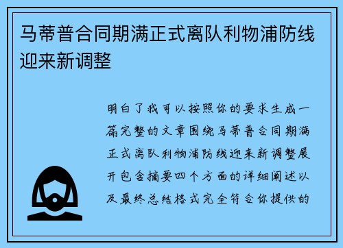 马蒂普合同期满正式离队利物浦防线迎来新调整