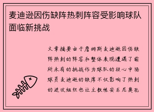麦迪逊因伤缺阵热刺阵容受影响球队面临新挑战 麦迪逊因伤缺阵热刺阵容受影响球队面临新挑战