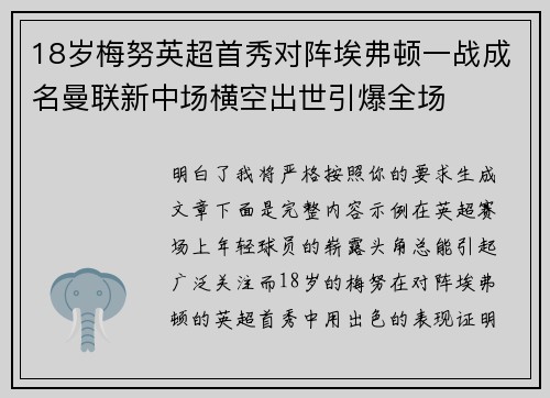 18岁梅努英超首秀对阵埃弗顿一战成名曼联新中场横空出世引爆全场